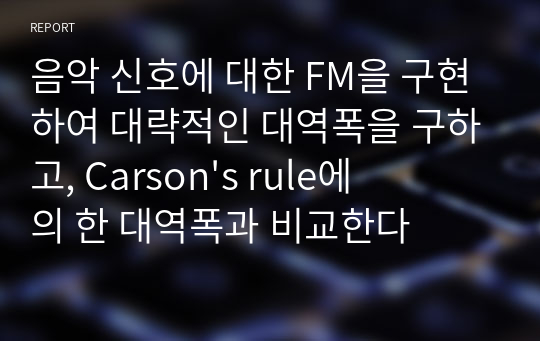 음악 신호에 대한 FM을 구현하여 대략적인 대역폭을 구하고, Carson&#039;s rule에 의 한 대역폭과 비교한다