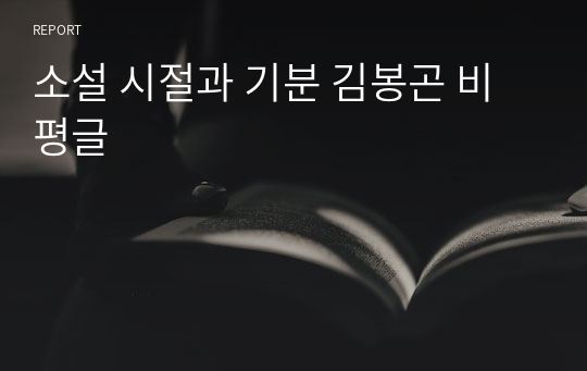 소설 시절과 기분 김봉곤 비평글
