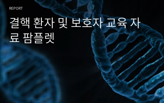 결핵 환자 및 보호자 교육 자료 팜플렛