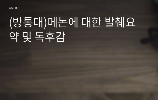 (방통대)메논에 대한 발췌요약 및 독후감