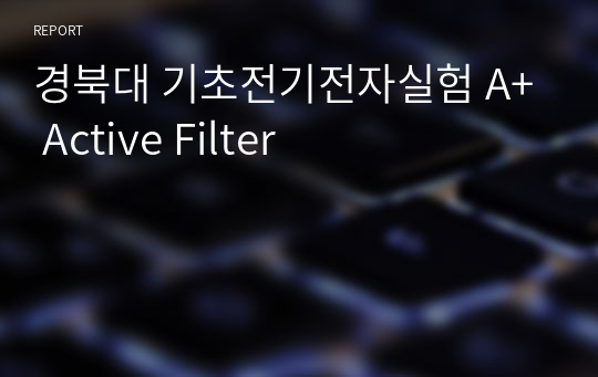 경북대 기초전기전자실험 A+ Active Filter