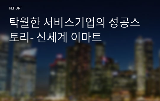 탁월한 서비스기업의 성공스토리- 신세계 이마트