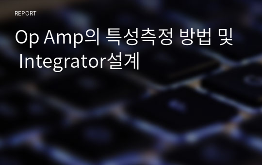 Op Amp의 특성측정 방법 및 Integrator설계