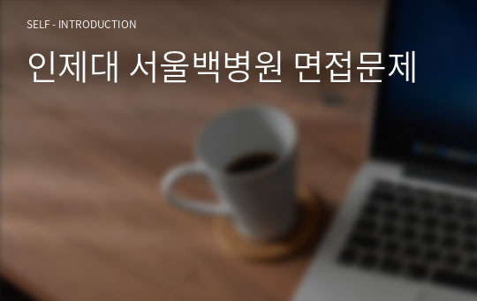 인제대 서울백병원 면접문제