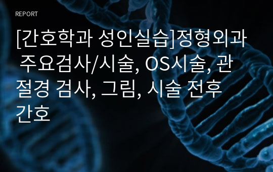 [간호학과 성인실습]정형외과 주요검사/시술, OS시술, 관절경 검사, 그림, 시술 전후 간호