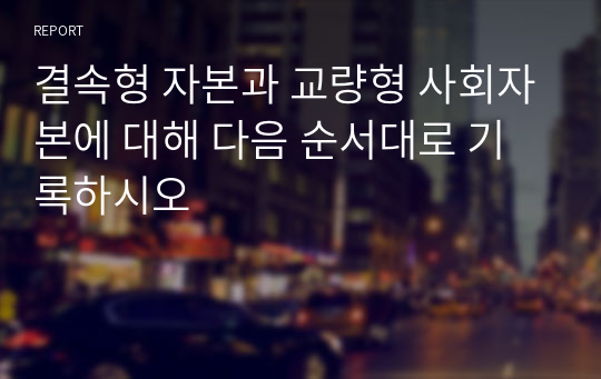 결속형 자본과 교량형 사회자본에 대해 다음 순서대로 기록하시오