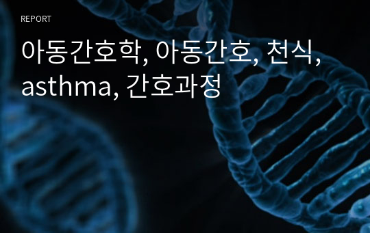 아동간호학, 아동간호, 천식, asthma, 간호과정