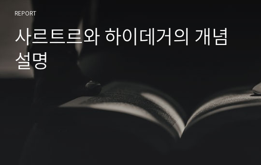 사르트르와 하이데거의 개념설명