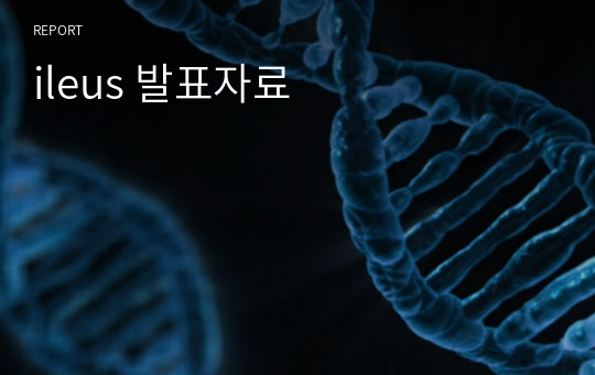 ileus 발표자료