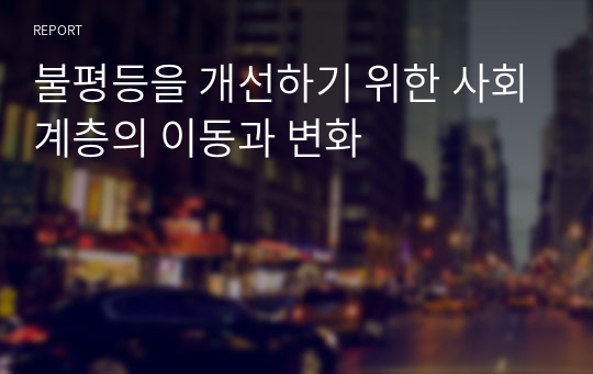 불평등을 개선하기 위한 사회계층의 이동과 변화