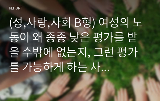 (성,사랑,사회 B형) 여성의 노동이 왜 종종 낮은 평가를 받을 수밖에 없는지, 그런 평가를 가능하게 하는 사회적 맥락