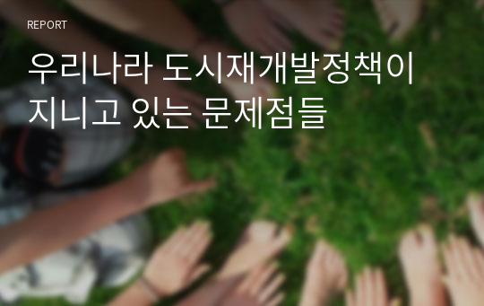 우리나라 도시재개발정책이 지니고 있는 문제점들