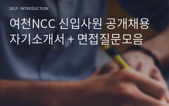 여천NCC 신입사원 공개채용 자기소개서 + 면접질문모음