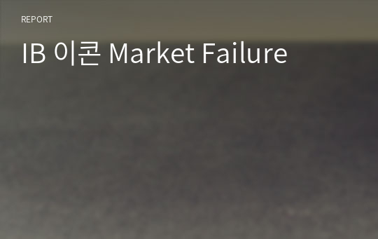 IB 이콘 Market Failure