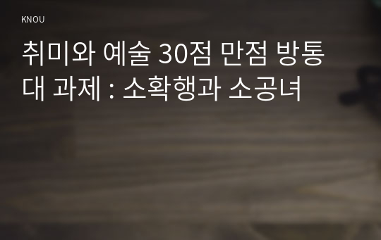 취미와 예술 30점 만점 방통대 과제 : 소확행과 소공녀