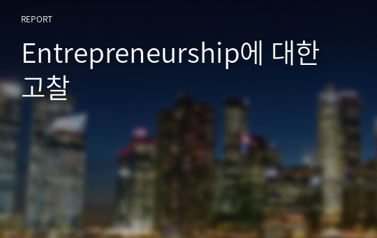 Entrepreneurship에 대한 고찰