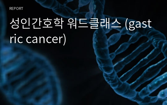 성인간호학 워드클래스 (gastric cancer)