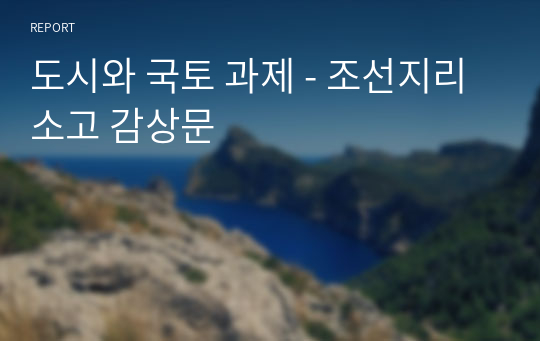 도시와 국토 과제 - 조선지리소고 감상문