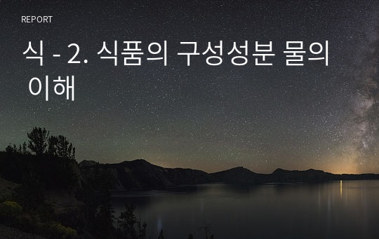 식품학개론 2. 식품의 구성성분 (1) 물의 이해