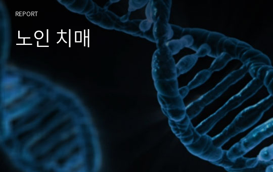 노인 치매