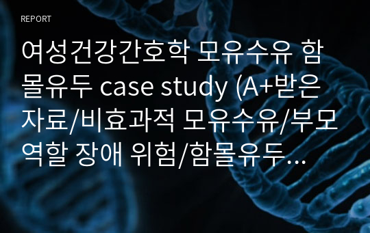 여성건강간호학 모유수유 함몰유두 case study (A+받은자료/비효과적 모유수유/부모역할 장애 위험/함몰유두 간호과정)