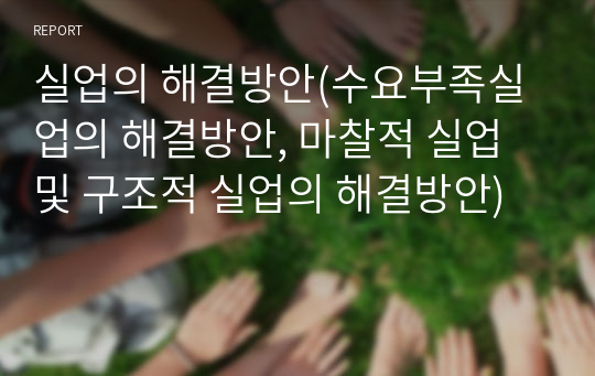 실업의 해결방안(수요부족실업의 해결방안, 마찰적 실업 및 구조적 실업의 해결방안)