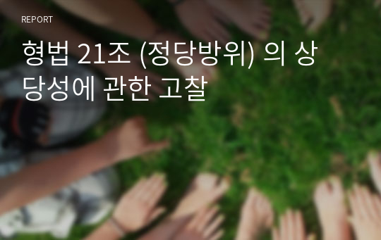 형법 21조 (정당방위) 의 상당성에 관한 고찰
