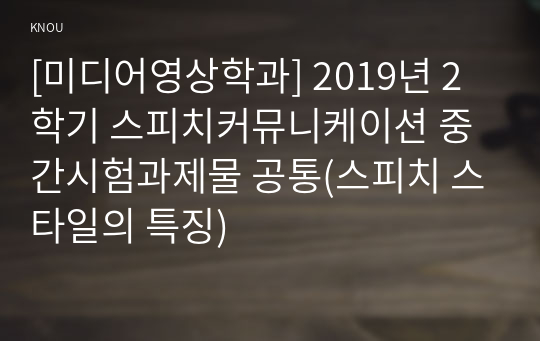 [미디어영상학과] 2019년 2학기 스피치커뮤니케이션 중간시험과제물 공통(스피치 스타일의 특징)