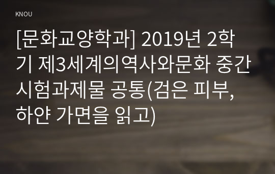 [문화교양학과] 2019년 2학기 제3세계의역사와문화 중간시험과제물 공통(검은 피부, 하얀 가면을 읽고)