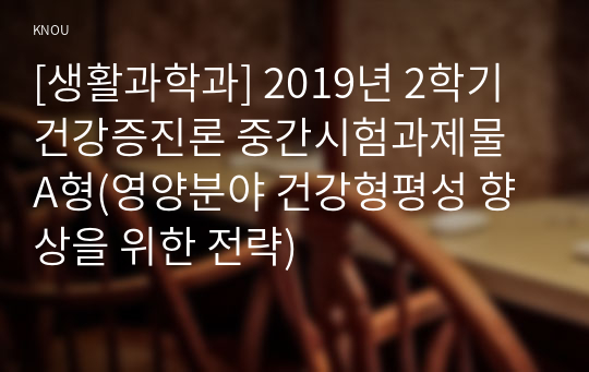 [생활과학과] 2019년 2학기 건강증진론 중간시험과제물 A형(영양분야 건강형평성 향상을 위한 전략)