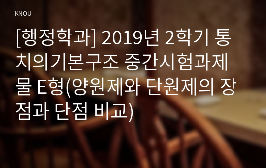 [행정학과] 2019년 2학기 통치의기본구조 중간시험과제물 E형(양원제와 단원제의 장점과 단점 비교)