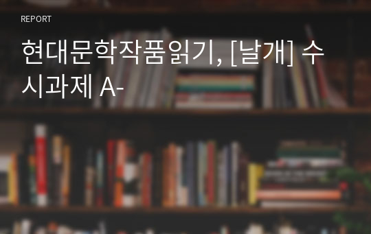 현대문학작품읽기, [날개] 수시과제 A-