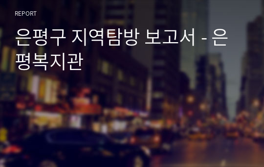 은평구 지역탐방 보고서 - 은평복지관