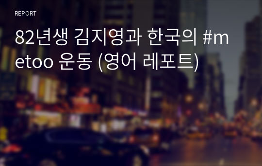 82년생 김지영과 한국의 #metoo 운동 (영어 레포트)