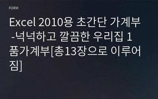 Excel 2016용 초간단 가계부 -넉넉하고 깔끔한 우리집 1품가계부[총13장으로 년간총계까지]