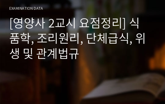 [2022 영양사 2교시 요점정리] 식품학, 조리원리, 단체급식, 위생 및 관계법규