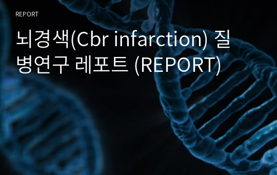 뇌경색(Cbr infarction) 질병연구 레포트 (REPORT) (A+)