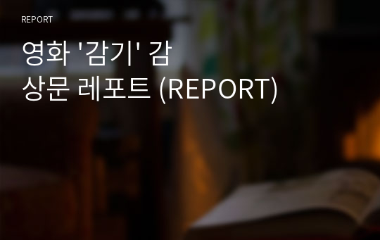 영화 &#039;감기&#039; 감상문 레포트 (REPORT) (A+)