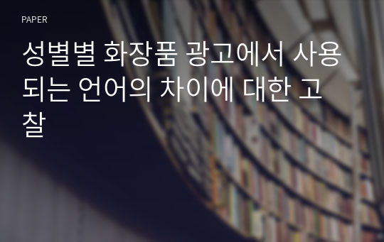 성별별 화장품 광고에서 사용되는 언어의 차이에 대한 고찰