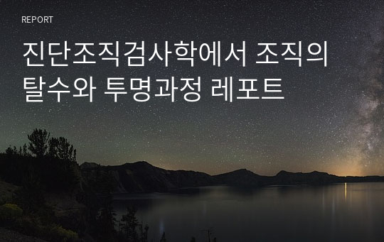 진단조직검사학에서 조직의 탈수와 투명과정 레포트