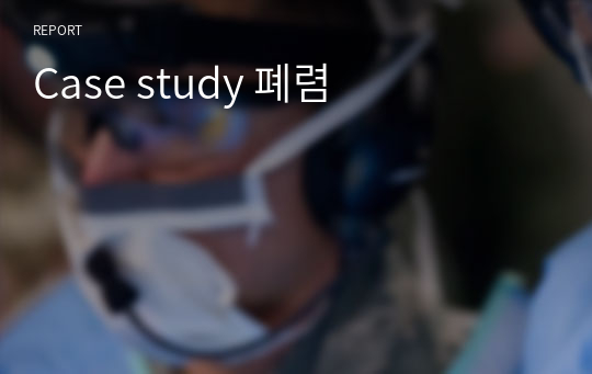 Case study 폐렴