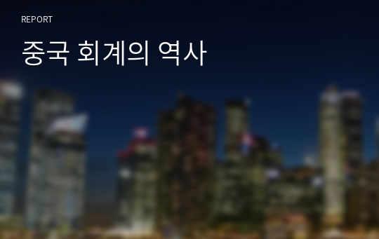 중국 회계의 역사