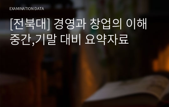 [전북대] 경영과 창업의 이해 중간,기말 대비 요약자료