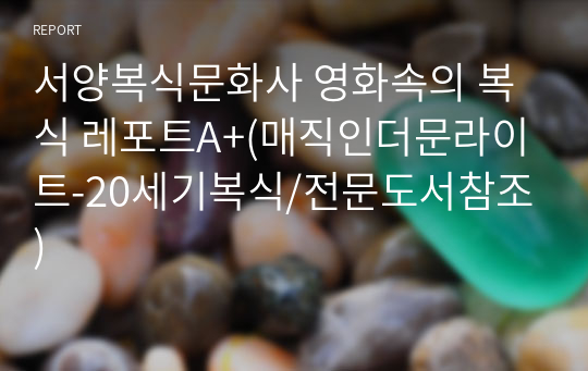 서양복식문화사 영화속의 복식 A+(매직인더문라이트/전문도서참조)