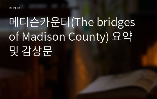 메디슨카운티(The bridges of Madison County) 요약 및 감상문