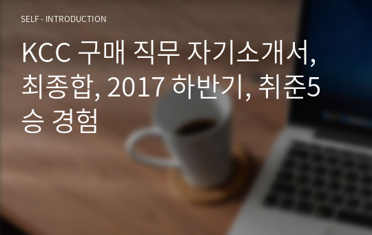 KCC 구매 직무 자기소개서, 최종합, 2017 하반기, 취준5승 경험