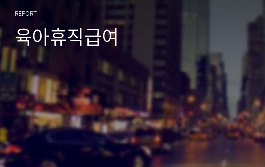 육아휴직급여