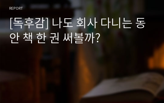 [독후감] 나도 회사 다니는 동안 책 한 권 써볼까?