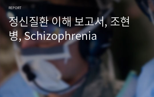 정신질환 이해 보고서, 조현병, Schizophrenia