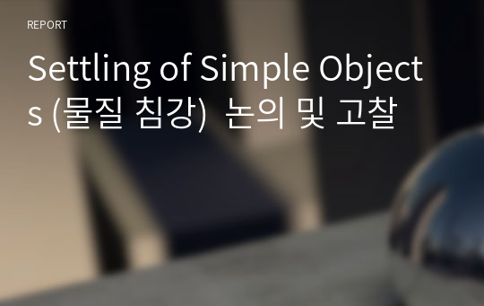 Settling of Simple Objects (물질 침강)  논의 및 고찰